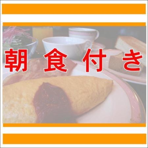 ドリンクバー付き★元気の源は朝食から★朝食付きプラン！朝食は和朝食・洋朝食から選べます♪　